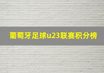 葡萄牙足球u23联赛积分榜