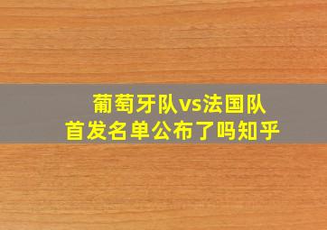 葡萄牙队vs法国队首发名单公布了吗知乎