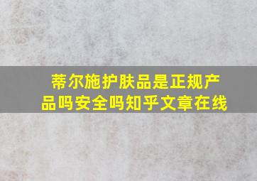 蒂尔施护肤品是正规产品吗安全吗知乎文章在线