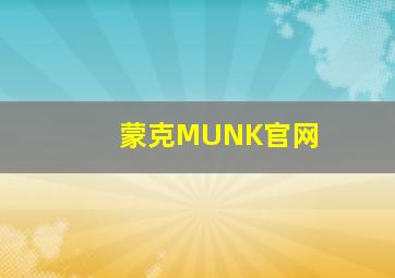 蒙克MUNK官网