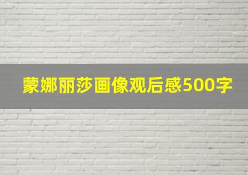 蒙娜丽莎画像观后感500字