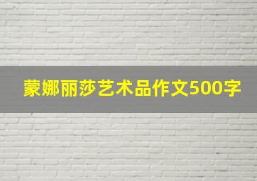 蒙娜丽莎艺术品作文500字