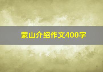 蒙山介绍作文400字