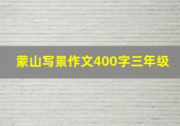 蒙山写景作文400字三年级