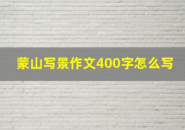 蒙山写景作文400字怎么写