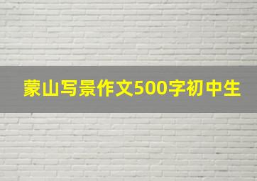 蒙山写景作文500字初中生