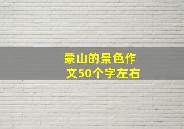 蒙山的景色作文50个字左右