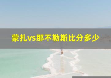 蒙扎vs那不勒斯比分多少