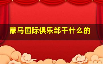 蒙马国际俱乐部干什么的