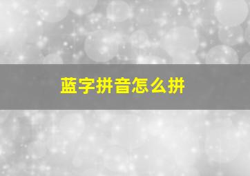 蓝字拼音怎么拼