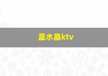 蓝水晶ktv