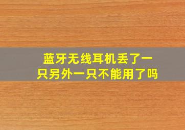 蓝牙无线耳机丢了一只另外一只不能用了吗