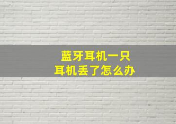 蓝牙耳机一只耳机丢了怎么办