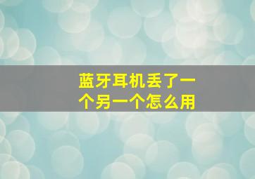 蓝牙耳机丢了一个另一个怎么用