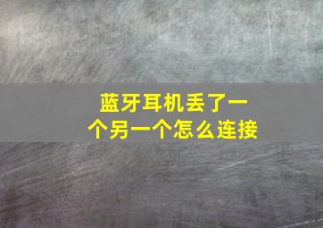 蓝牙耳机丢了一个另一个怎么连接