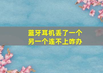 蓝牙耳机丢了一个另一个连不上咋办