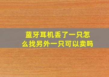 蓝牙耳机丢了一只怎么找另外一只可以卖吗