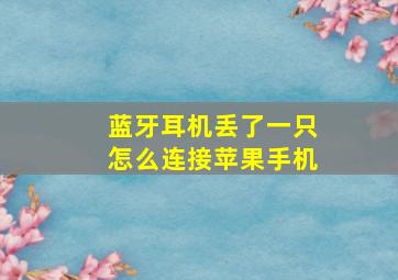 蓝牙耳机丢了一只怎么连接苹果手机