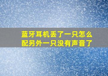 蓝牙耳机丢了一只怎么配另外一只没有声音了