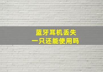 蓝牙耳机丢失一只还能使用吗