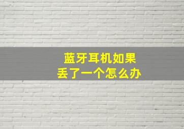 蓝牙耳机如果丢了一个怎么办