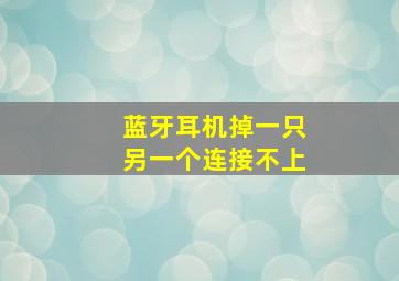 蓝牙耳机掉一只另一个连接不上