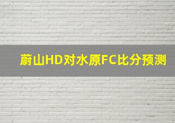 蔚山HD对水原FC比分预测