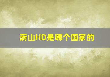 蔚山HD是哪个国家的