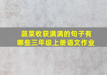 蔬菜收获满满的句子有哪些三年级上册语文作业