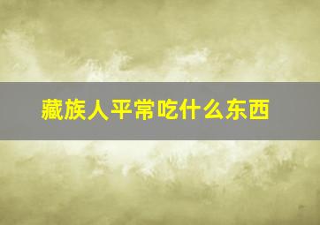 藏族人平常吃什么东西