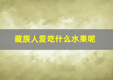 藏族人爱吃什么水果呢