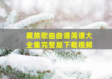 藏族歌曲曲谱简谱大全集完整版下载视频