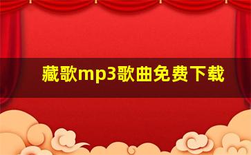 藏歌mp3歌曲免费下载