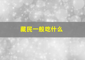 藏民一般吃什么