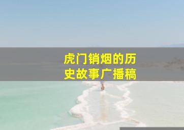 虎门销烟的历史故事广播稿