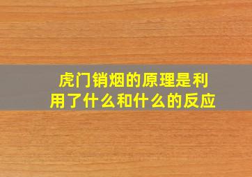 虎门销烟的原理是利用了什么和什么的反应