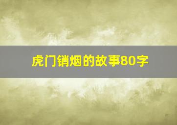 虎门销烟的故事80字