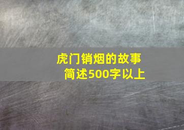 虎门销烟的故事简述500字以上