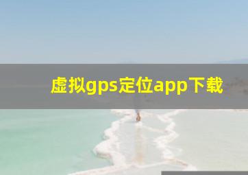 虚拟gps定位app下载