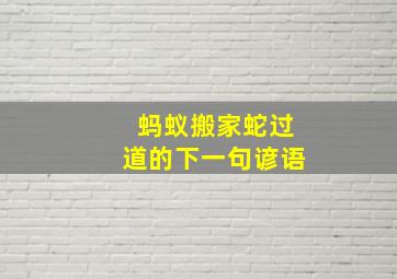 蚂蚁搬家蛇过道的下一句谚语