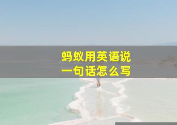 蚂蚁用英语说一句话怎么写