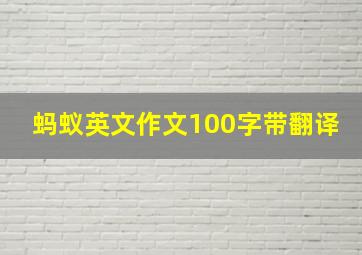 蚂蚁英文作文100字带翻译