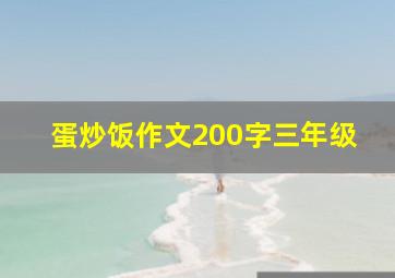 蛋炒饭作文200字三年级