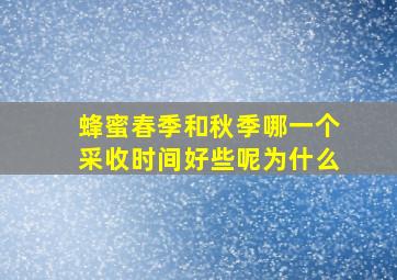 蜂蜜春季和秋季哪一个采收时间好些呢为什么