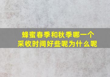 蜂蜜春季和秋季哪一个采收时间好些呢为什么呢