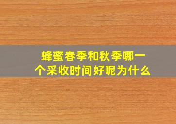 蜂蜜春季和秋季哪一个采收时间好呢为什么