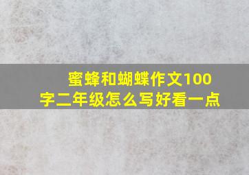 蜜蜂和蝴蝶作文100字二年级怎么写好看一点