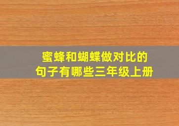 蜜蜂和蝴蝶做对比的句子有哪些三年级上册