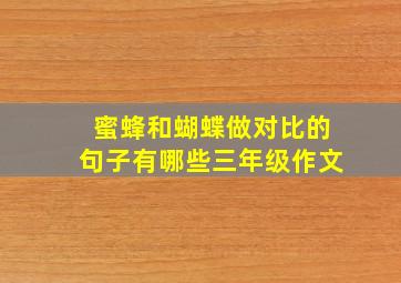 蜜蜂和蝴蝶做对比的句子有哪些三年级作文