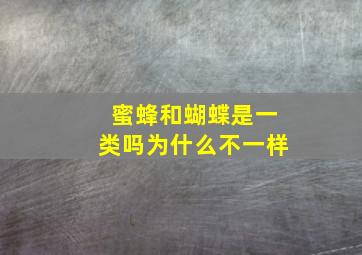 蜜蜂和蝴蝶是一类吗为什么不一样